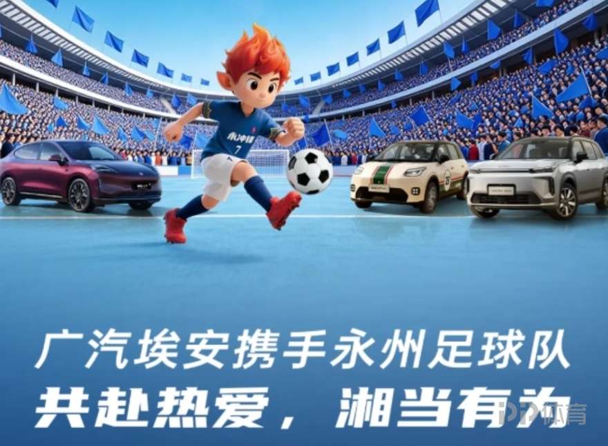 广汽埃安与湘超永州队合作：首批赠13台车 今年夺冠继续奖励