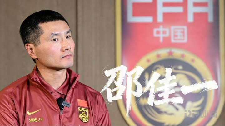 邵佳一：国足每场比赛都是生死战 我喜欢能给我带来胜利的球员