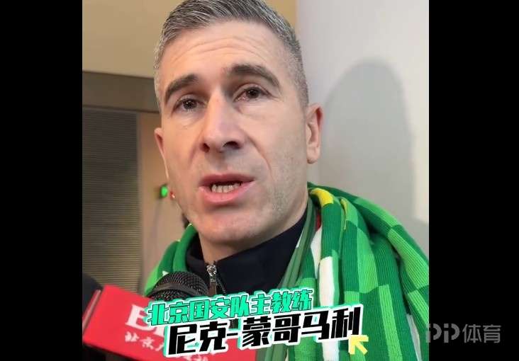 蒙哥马利：北京国安就是我心中的那个俱乐部，会尽可能做好准备
