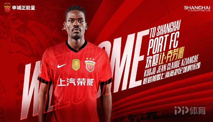 上海海港官方：多哥球员让·克劳德租借加盟球队